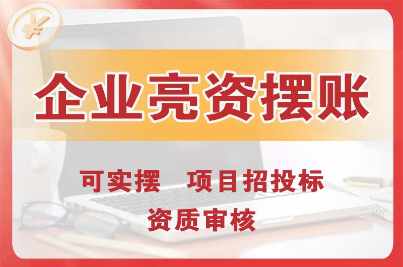 鄂州企业亮资摆账