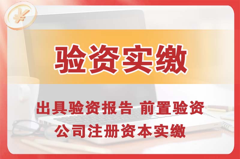 鄂州企业增资验资